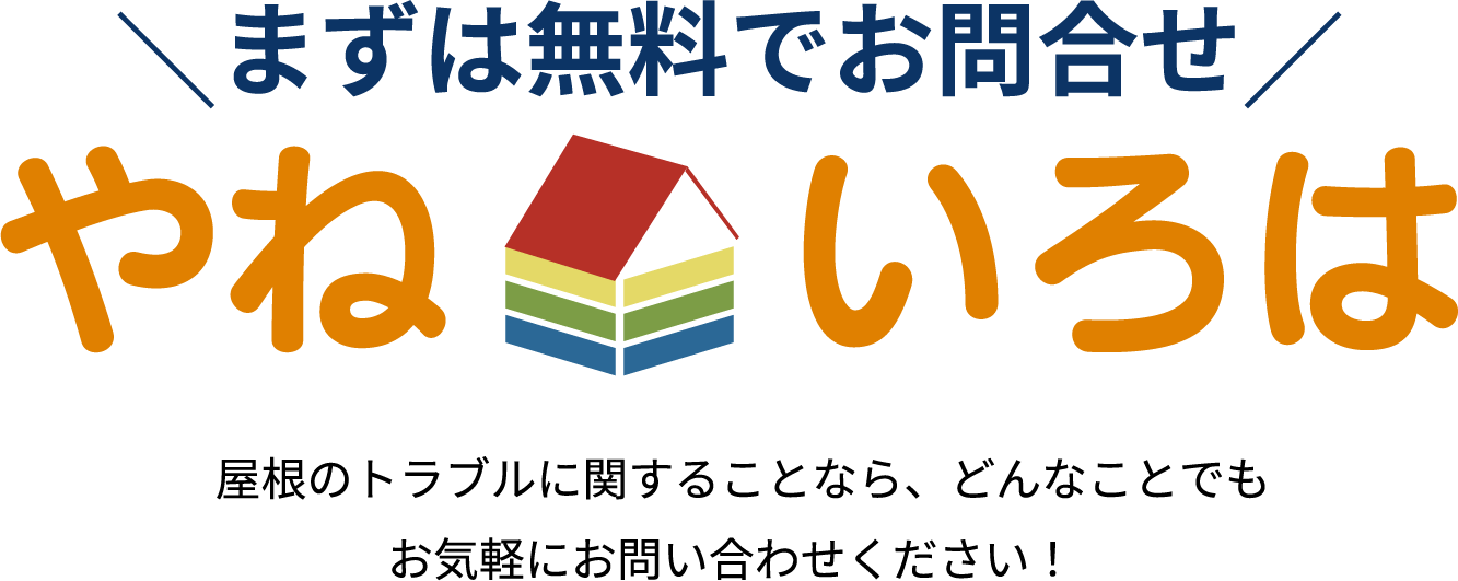 まずは無料でお問い合わせ