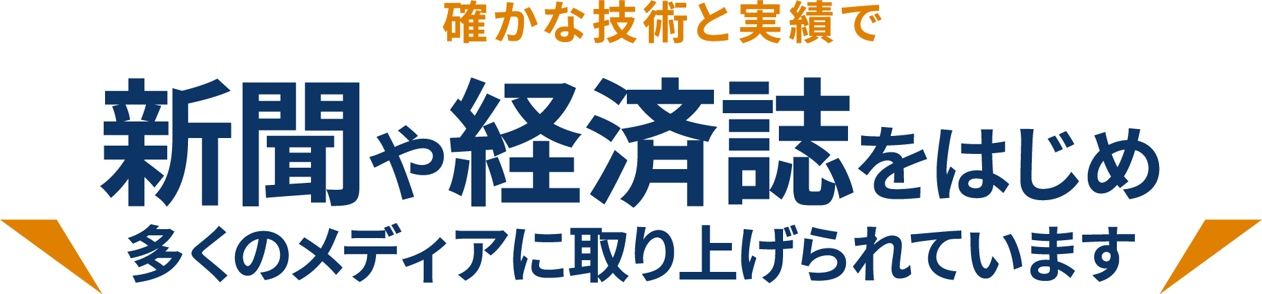 確かな技術と実績で多くのメディアに取り上げられています