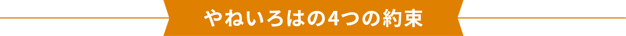 4つの約束