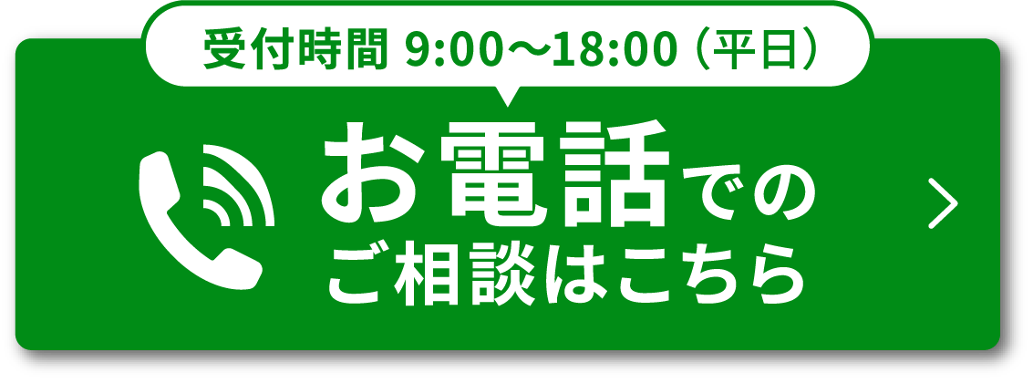 電話でのお問い合わせ