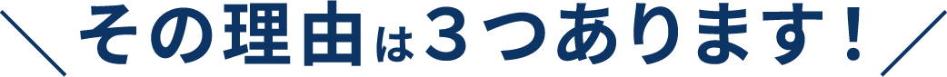 3つの理由