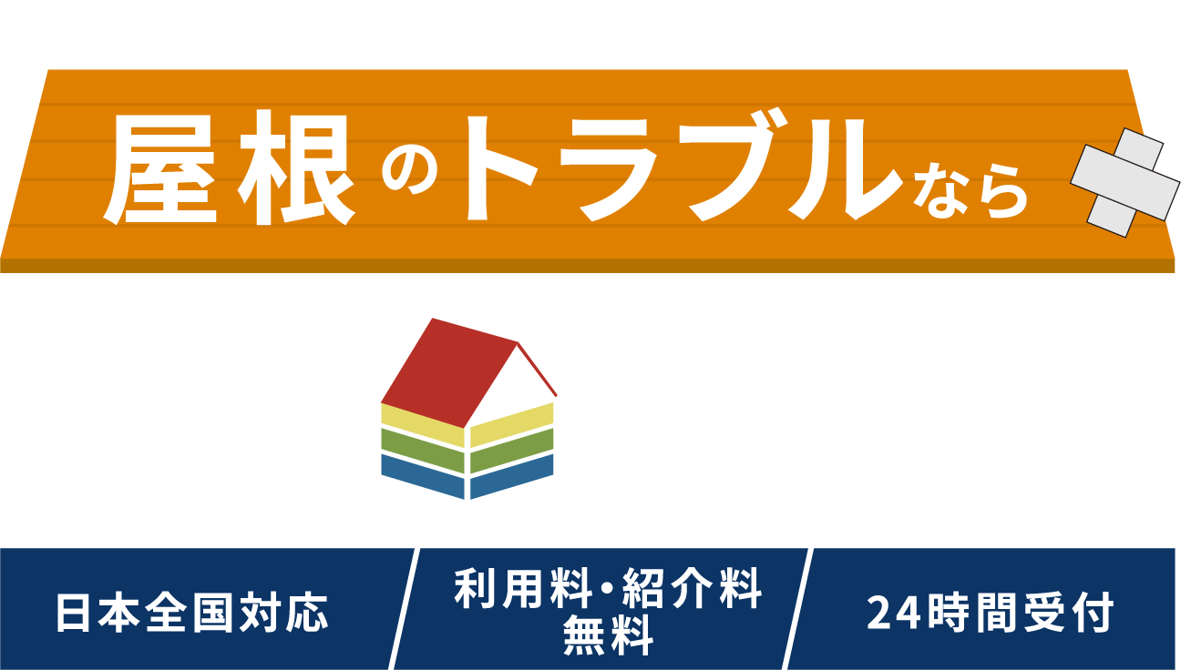 屋根のトラブルならやねいろは