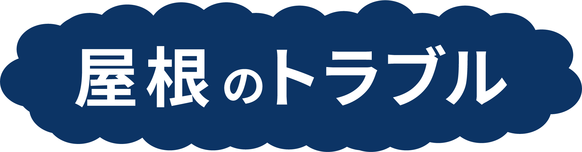屋根のトラブル