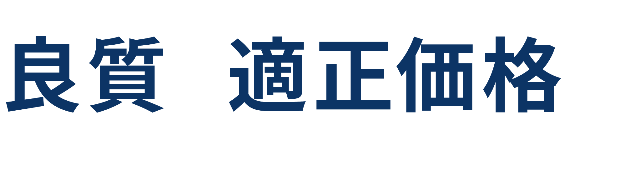 なぜ「やねいろは」では良質&適正価格で屋根工事ができるのか?